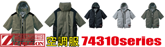 74310空調服