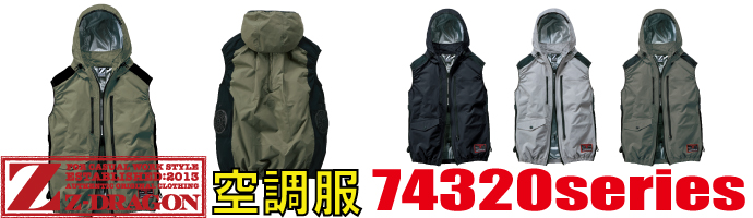 74320空調服