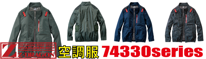 74330空調服