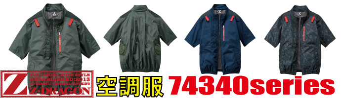 74340空調服