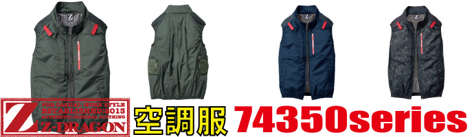 74350空調服