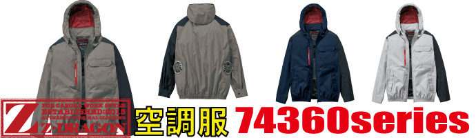 74360空調服
