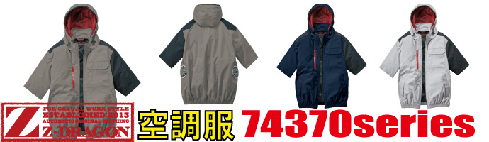 74370空調服