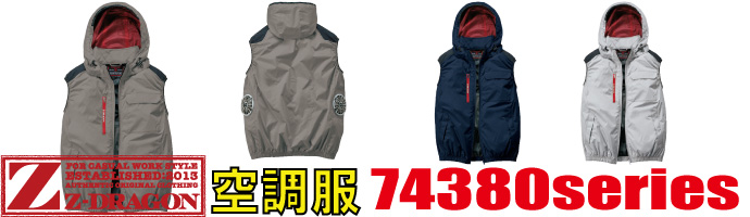 74380空調服
