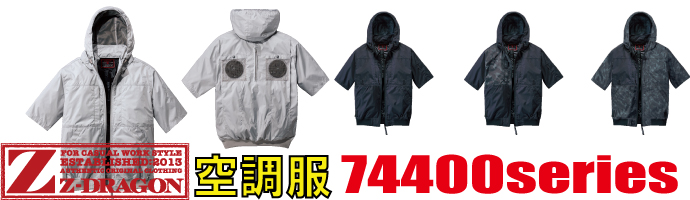 74400空調服