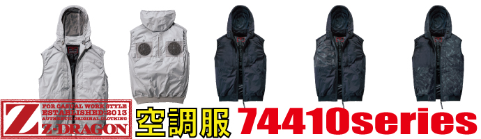 74410空調服