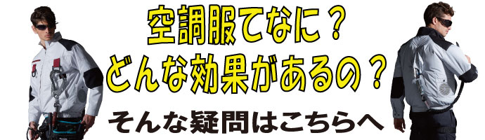 空調服の疑問はこちら