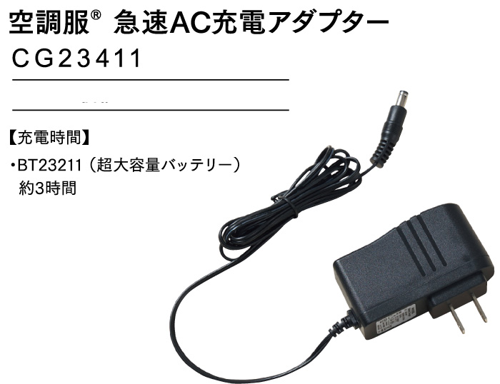 18.0V対応急速AC充電アダプター