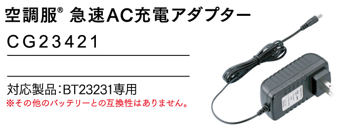 14.4V対応急速AC充電アダプター