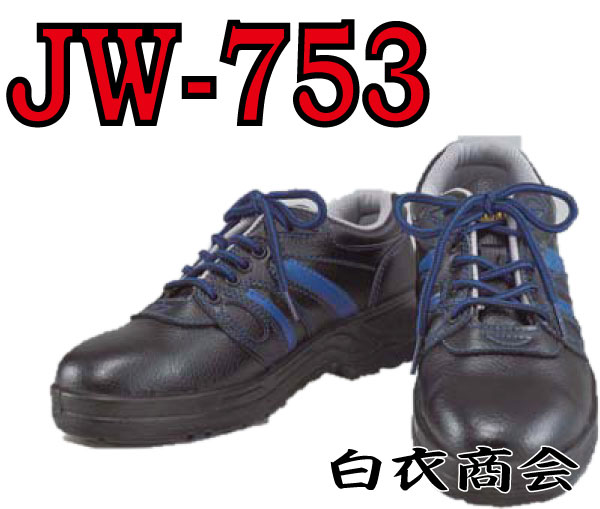 753安全靴