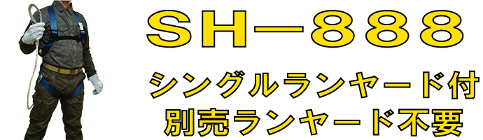 SH888フルハーネス型墜落制止用器具