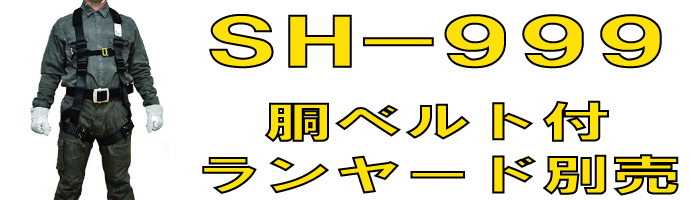 SH999フルハーネス型墜落制止用器具