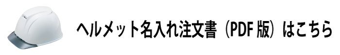 ヘルメット名入れ注文書EPA機能説明