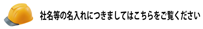 ヘルメット名入れにつきまして