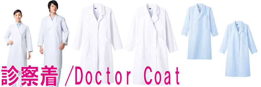 定番のDoctorCoat（診察着)の一覧はこちら