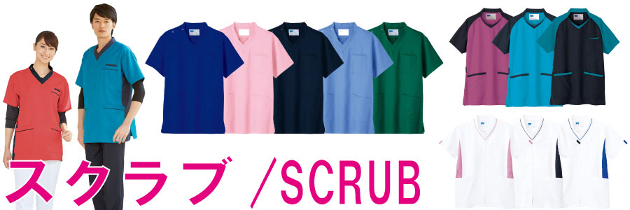 医療現場の新定番アイテム、スクラブ（SCRUB)の一覧はこちら