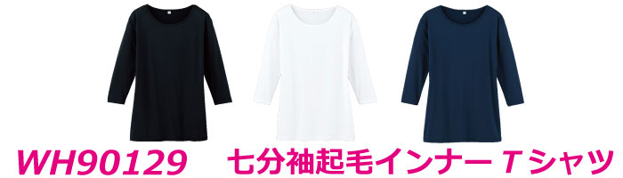 wh90129七分袖起毛インナーTシャツ